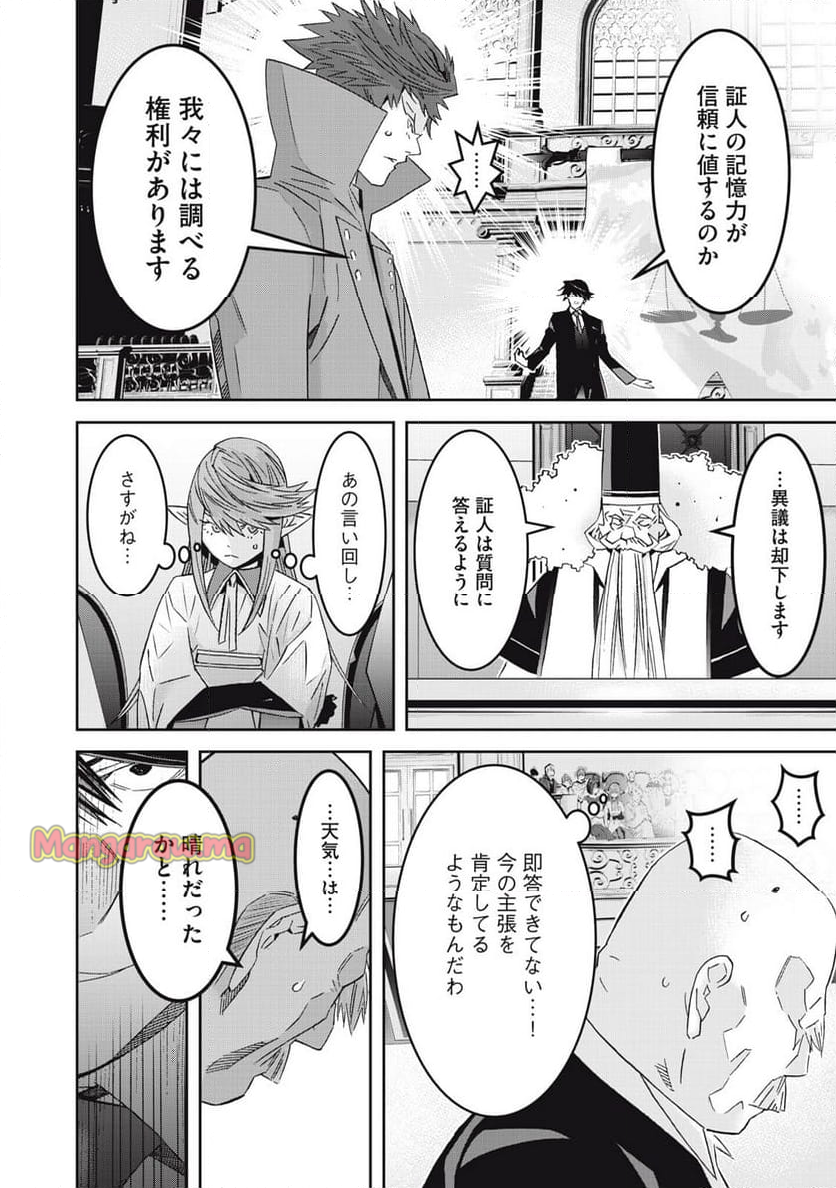 法の番人は守る世界を選べない - 第8話 - Page 6