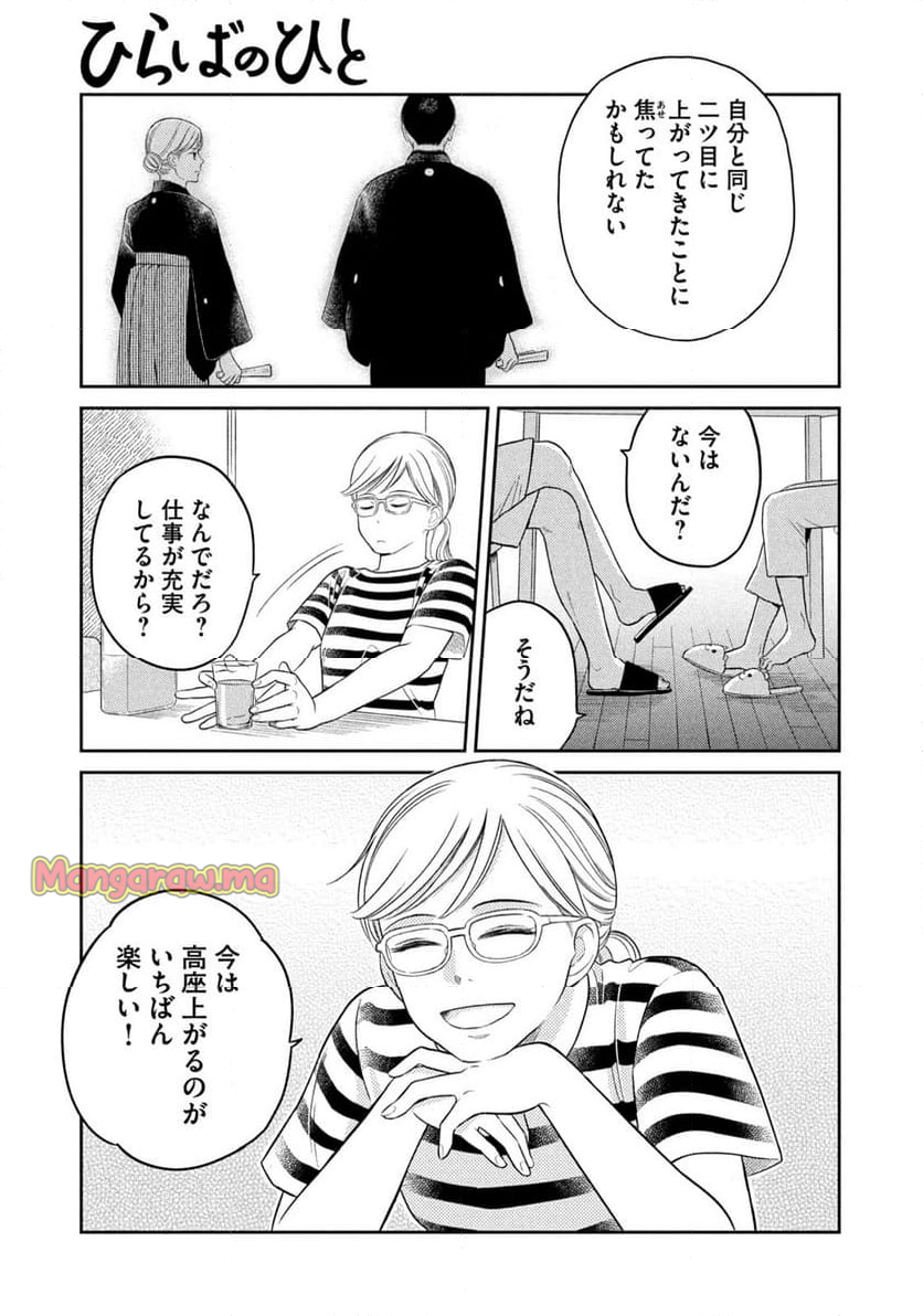 ひらばのひと - 第21.1話 - Page 11