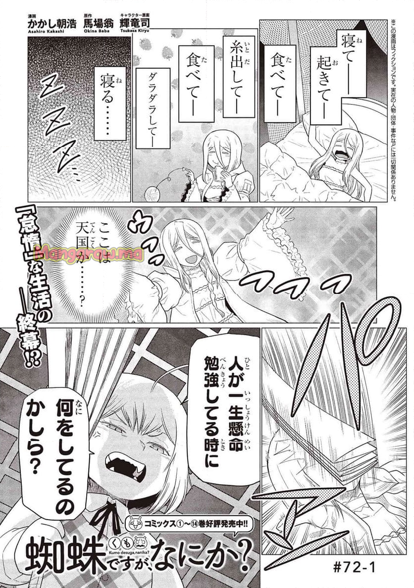 蜘蛛ですが、なにか? - 第72.1話 - Page 1