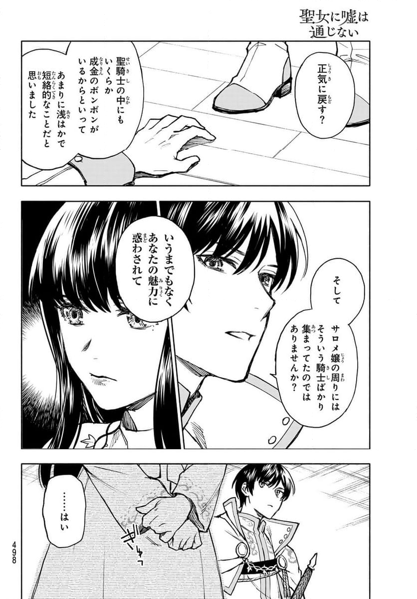 聖女に嘘は通じない - 第11話 - Page 18