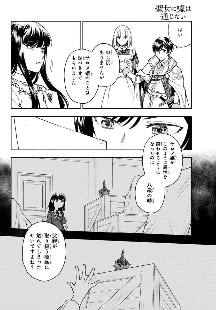 聖女に嘘は通じない - 第11話 - Page 22