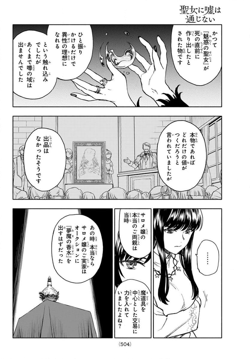 聖女に嘘は通じない - 第11話 - Page 24