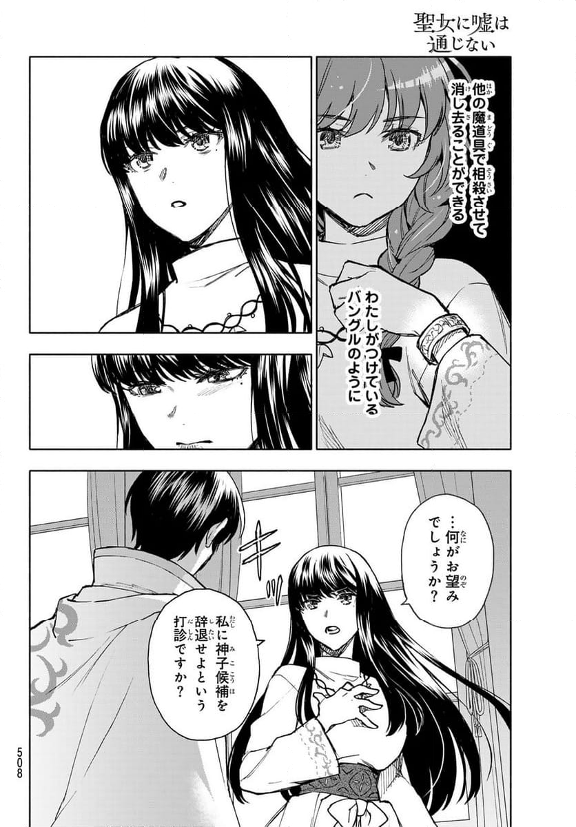 聖女に嘘は通じない - 第11話 - Page 28