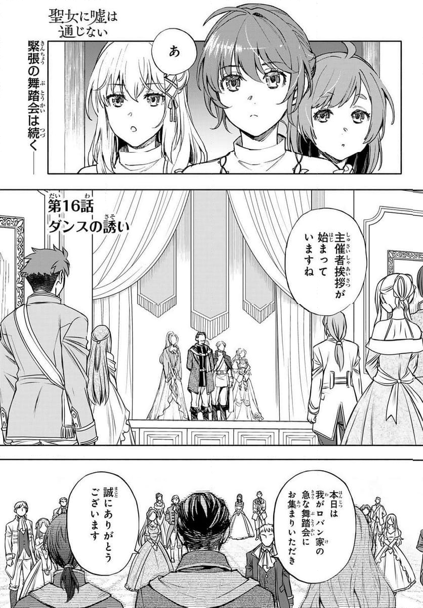 聖女に嘘は通じない - 第16話 - Page 1