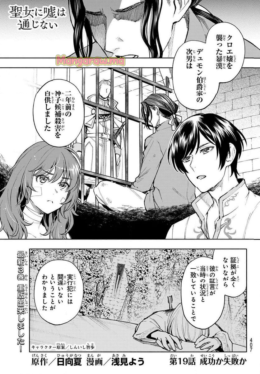 聖女に嘘は通じない - 第19話 - Page 1