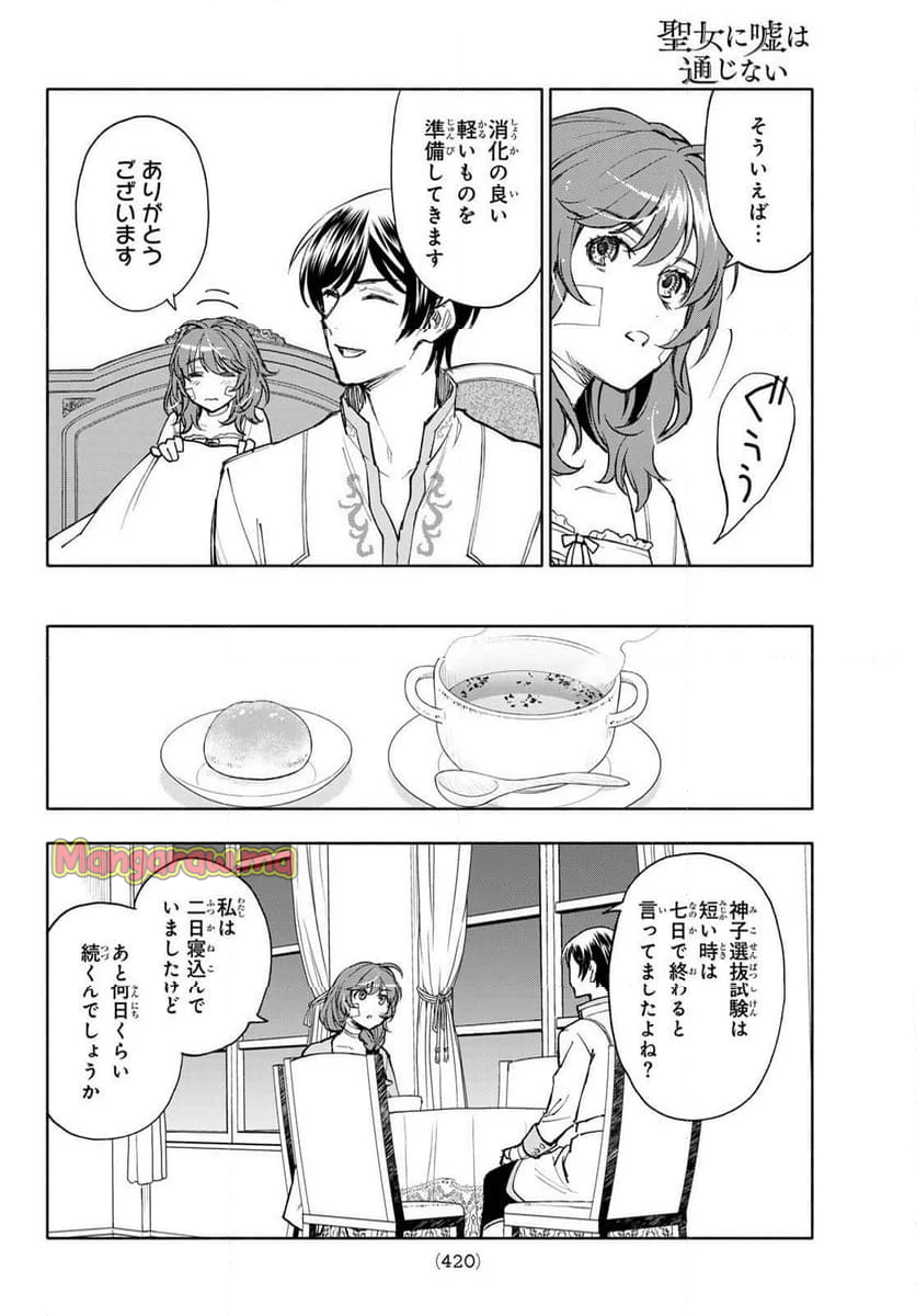 聖女に嘘は通じない - 第19話 - Page 14