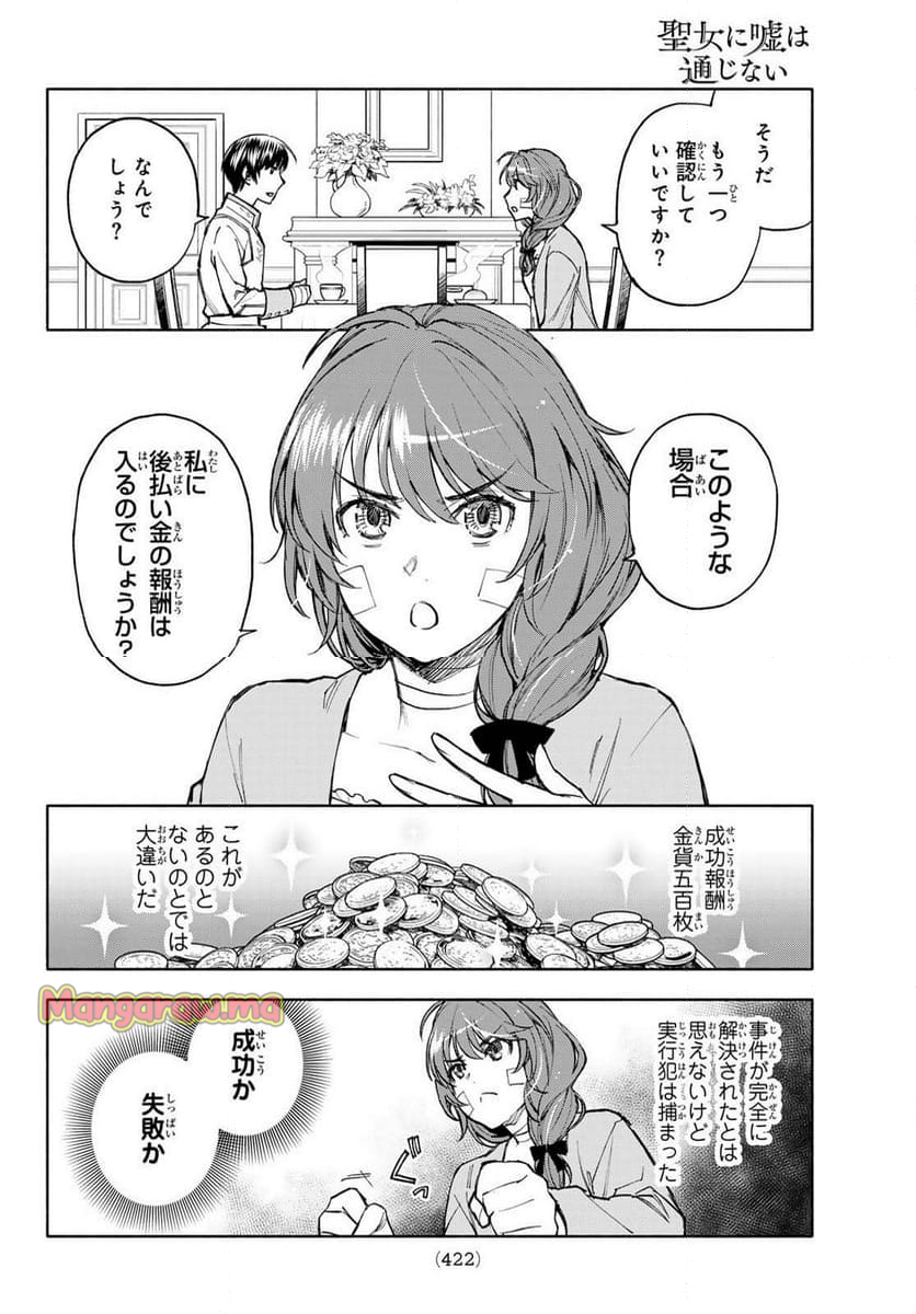 聖女に嘘は通じない - 第19話 - Page 16