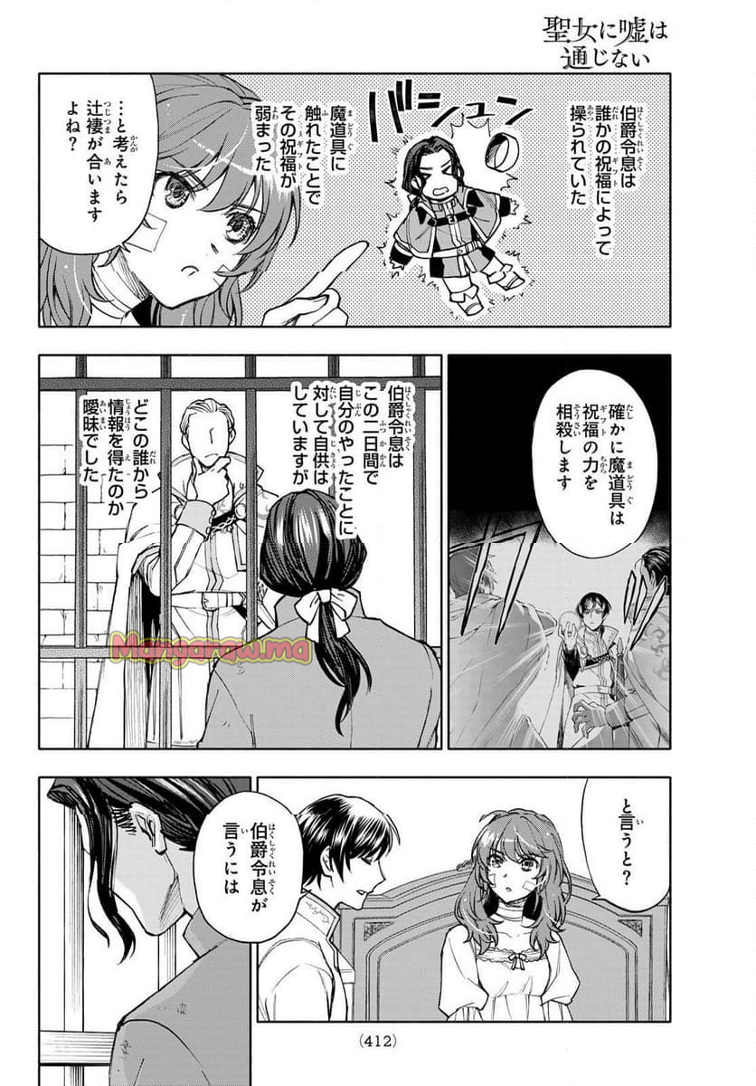 聖女に嘘は通じない - 第19話 - Page 6