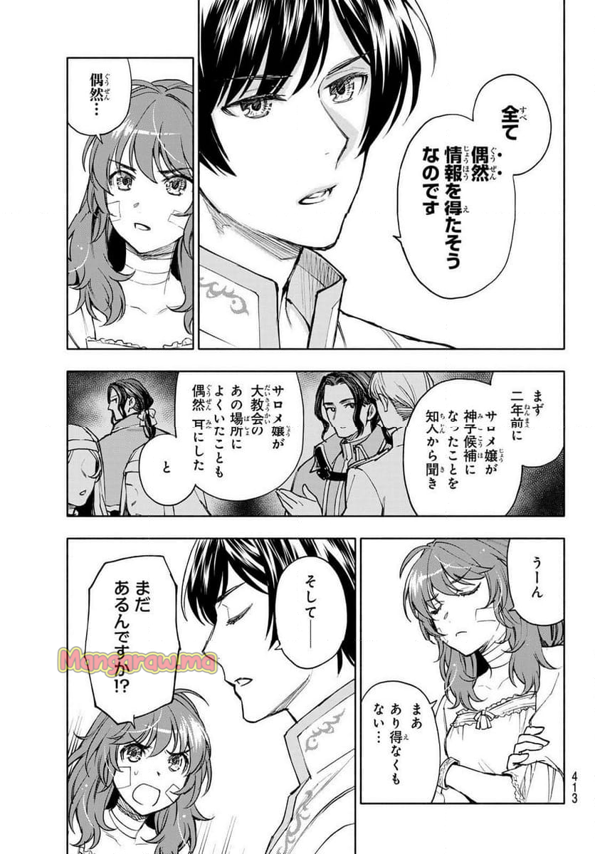 聖女に嘘は通じない - 第19話 - Page 7