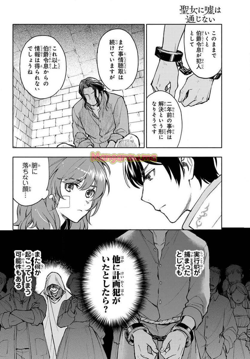 聖女に嘘は通じない - 第19話 - Page 10