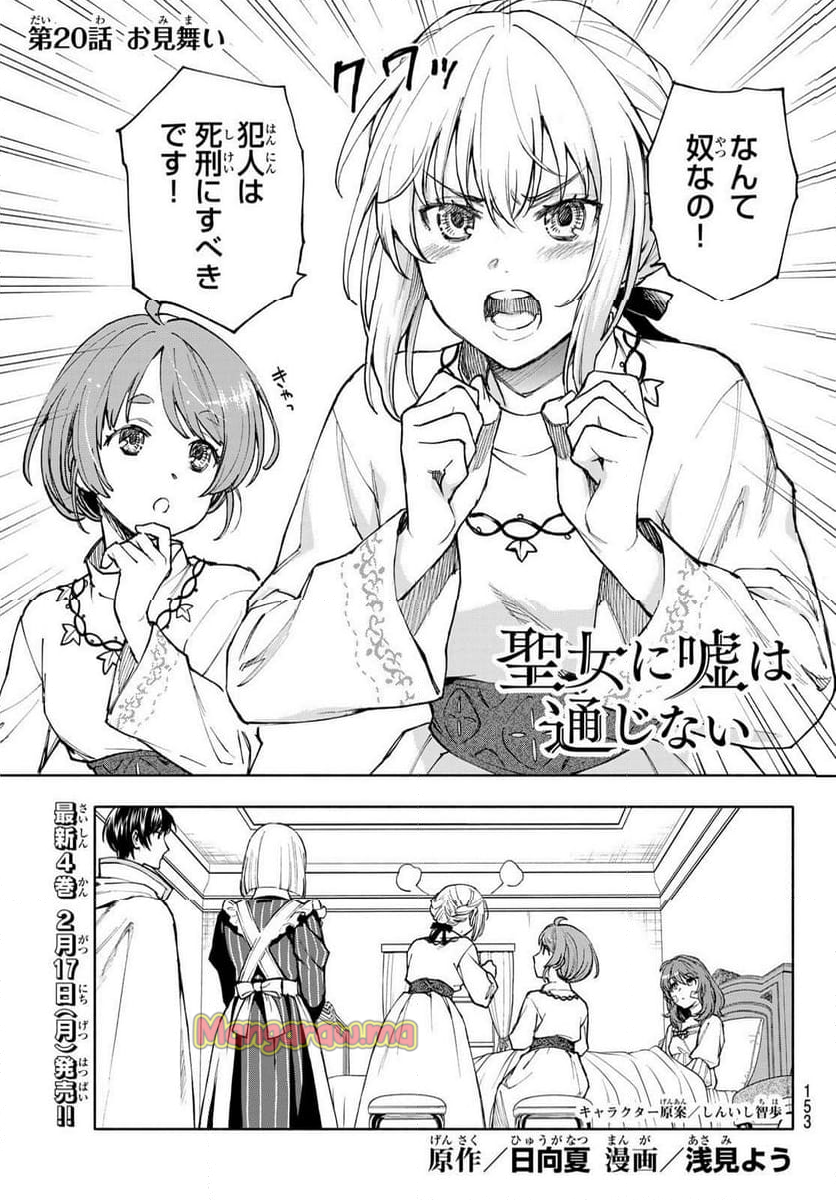 聖女に嘘は通じない - 第20話 - Page 1