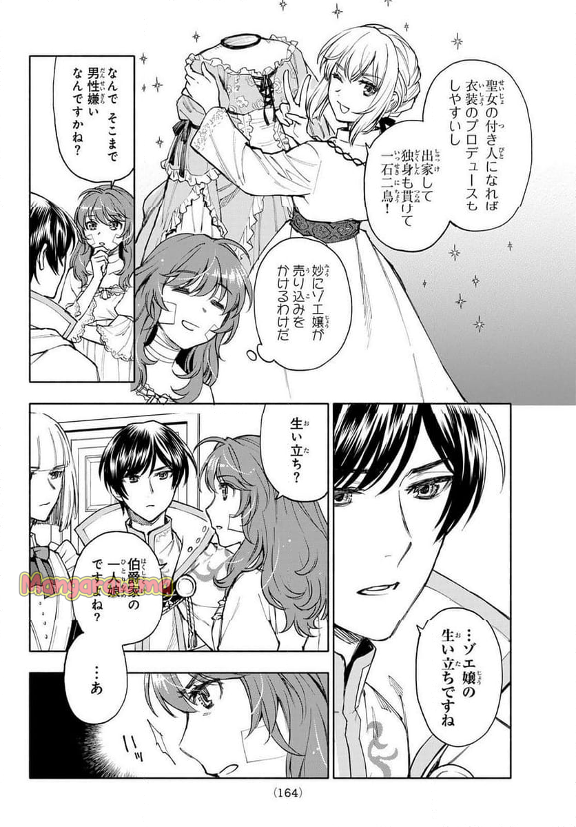 聖女に嘘は通じない - 第20話 - Page 12