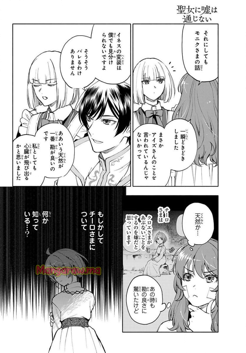 聖女に嘘は通じない - 第20話 - Page 16