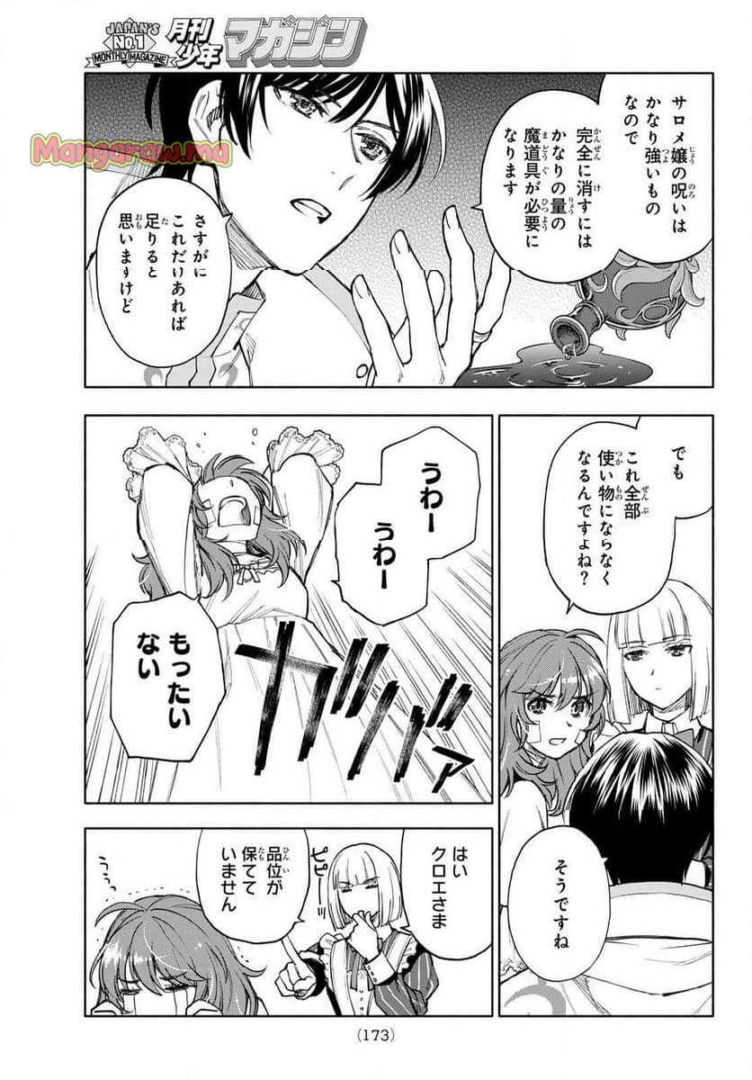 聖女に嘘は通じない - 第20話 - Page 21