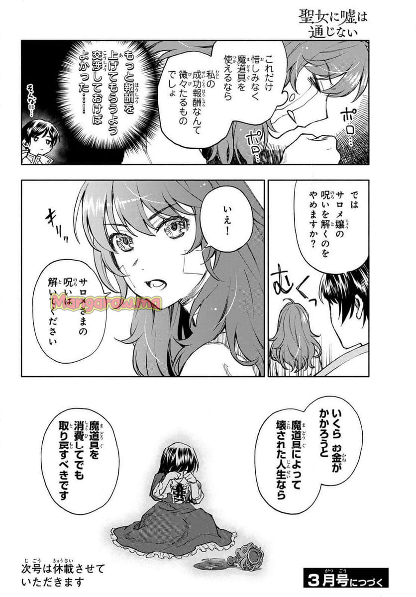 聖女に嘘は通じない - 第20話 - Page 22