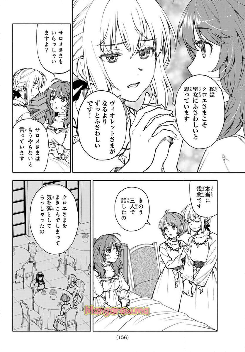 聖女に嘘は通じない - 第20話 - Page 4