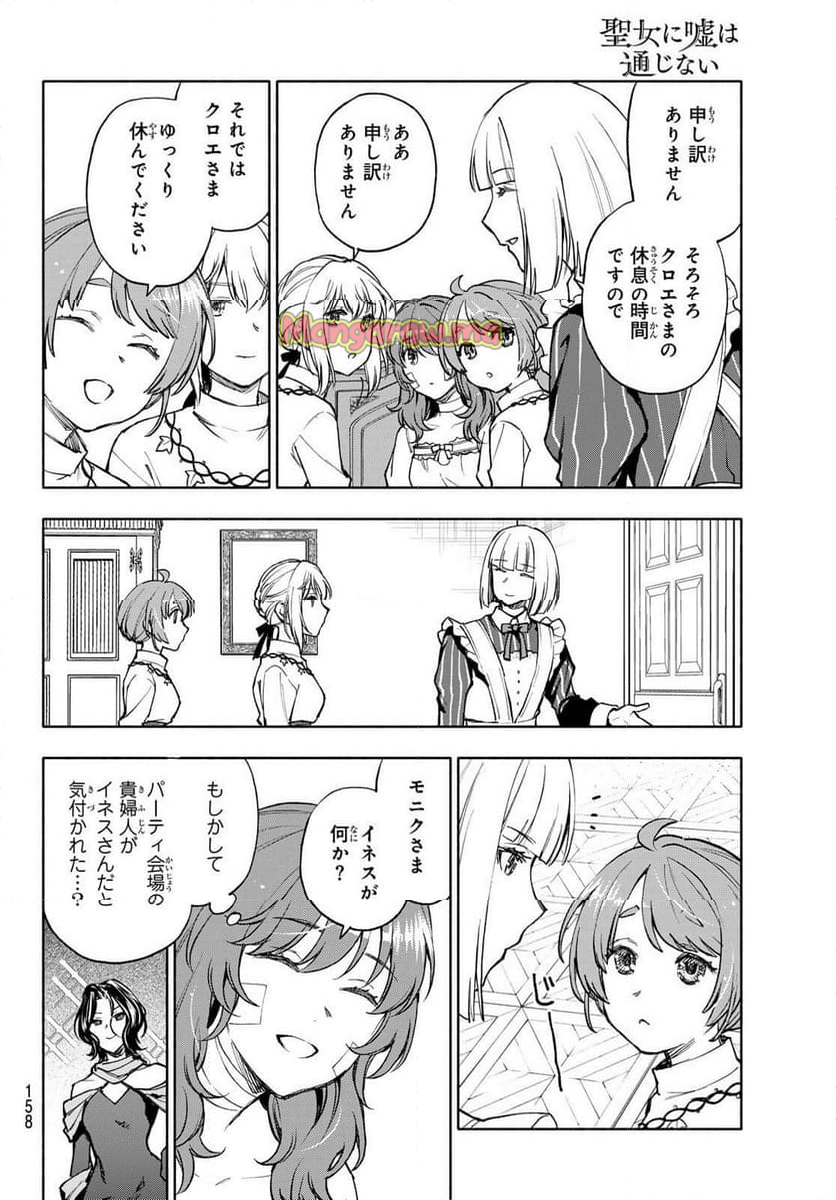 聖女に嘘は通じない - 第20話 - Page 6