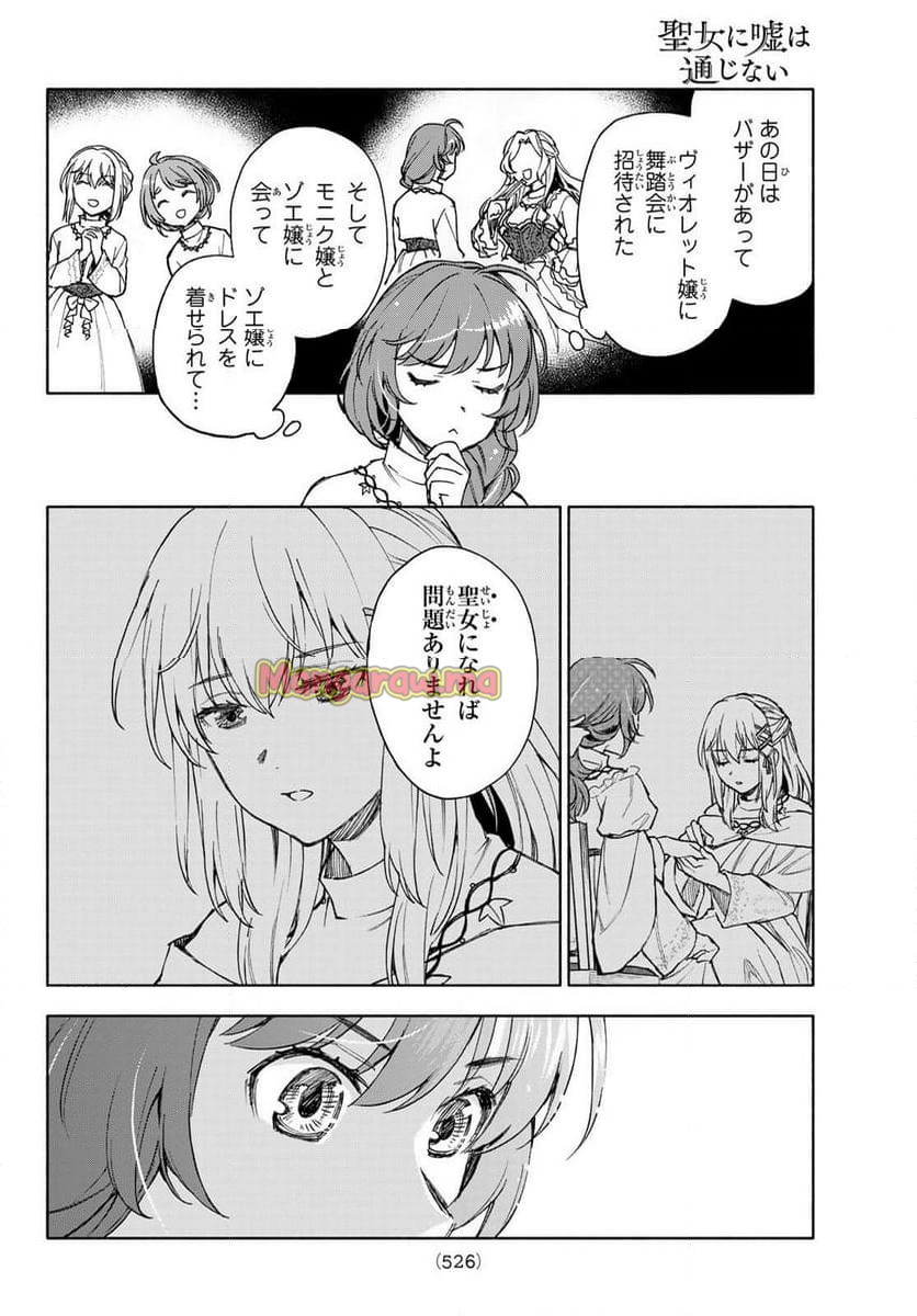 聖女に嘘は通じない - 第21話 - Page 12