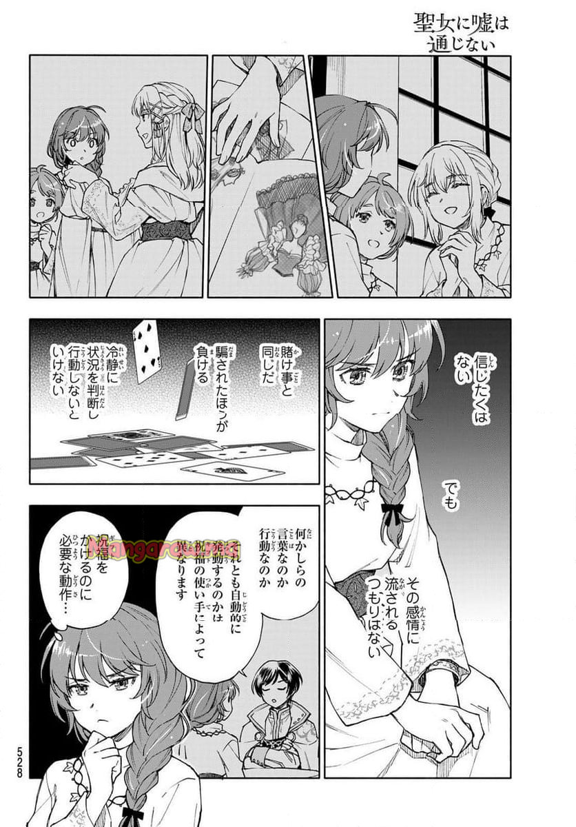 聖女に嘘は通じない - 第21話 - Page 14