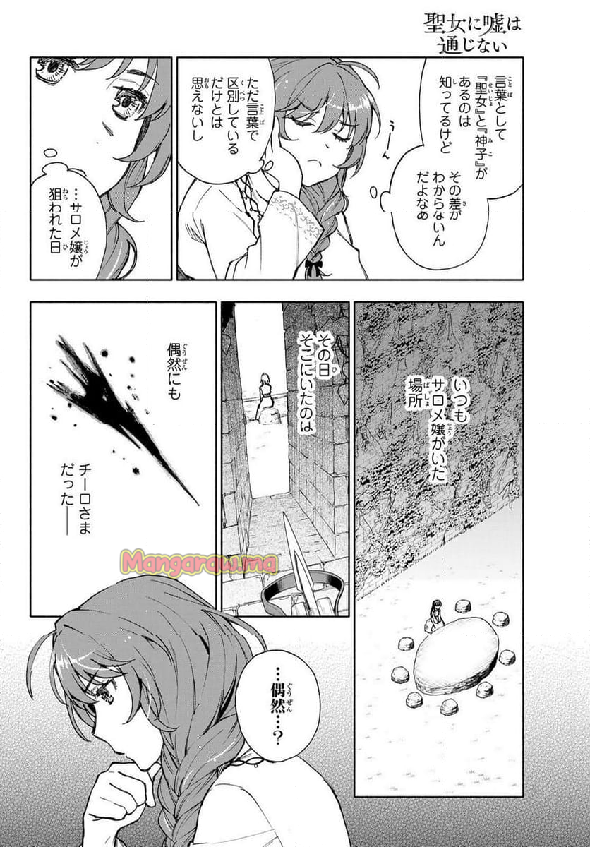 聖女に嘘は通じない - 第21話 - Page 18