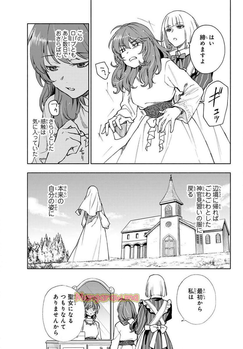 聖女に嘘は通じない - 第21話 - Page 7