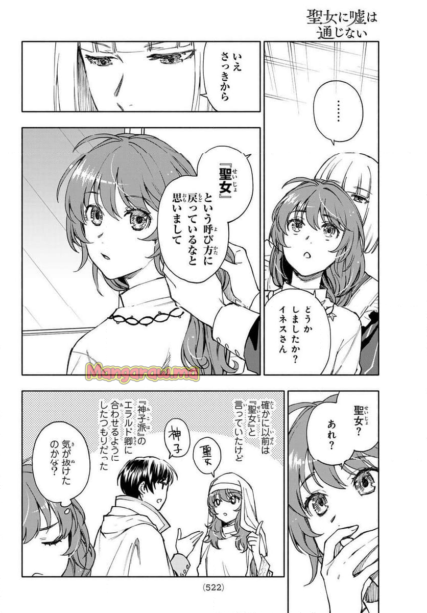 聖女に嘘は通じない - 第21話 - Page 8