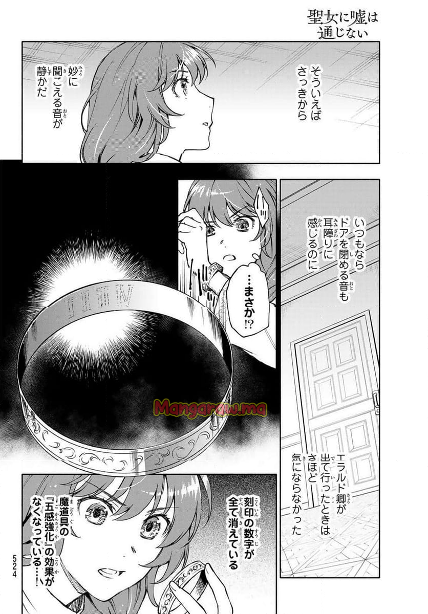 聖女に嘘は通じない - 第21話 - Page 10