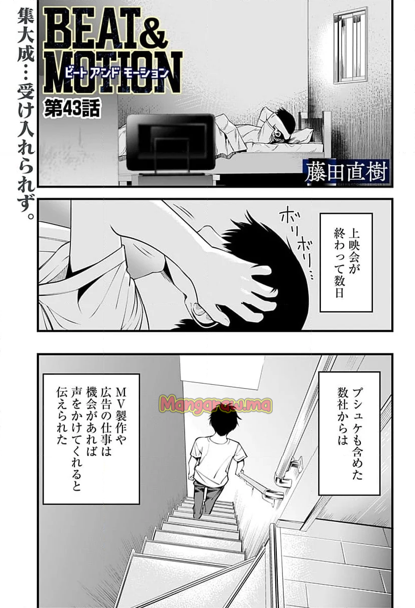 BEAT＆MOTION - 第43話 - Page 1