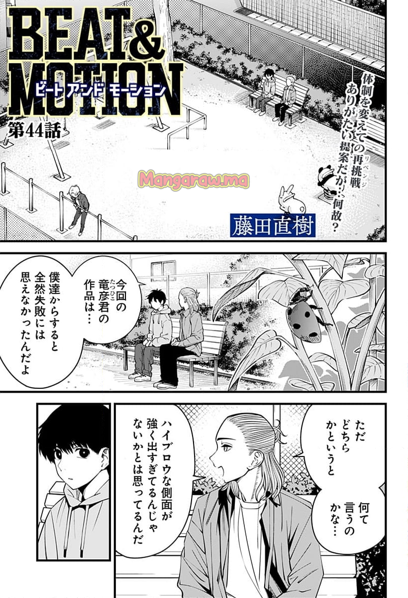 BEAT＆MOTION - 第44話 - Page 1