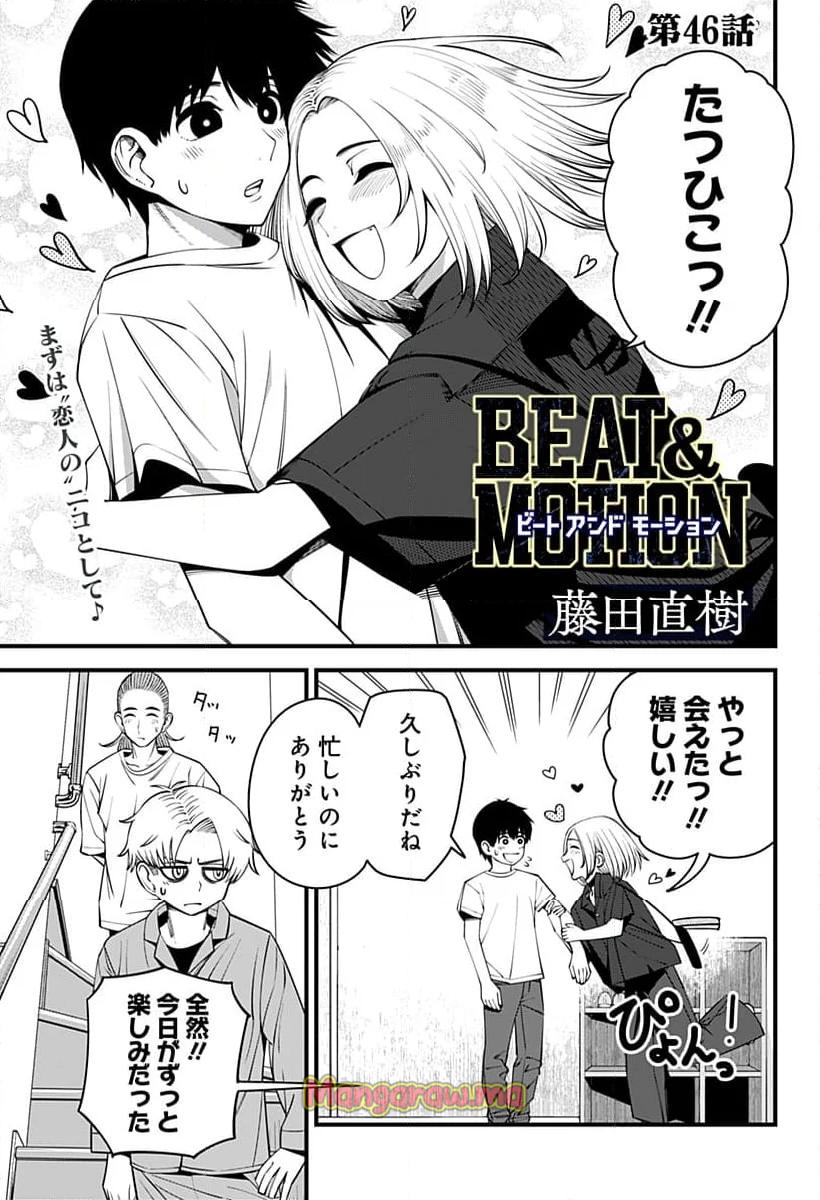 BEAT＆MOTION - 第46話 - Page 1