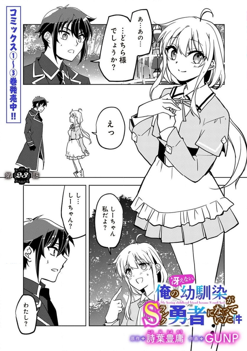 俺の冴えない幼馴染がＳランク勇者になっていた件 - 第23話 - Page 1