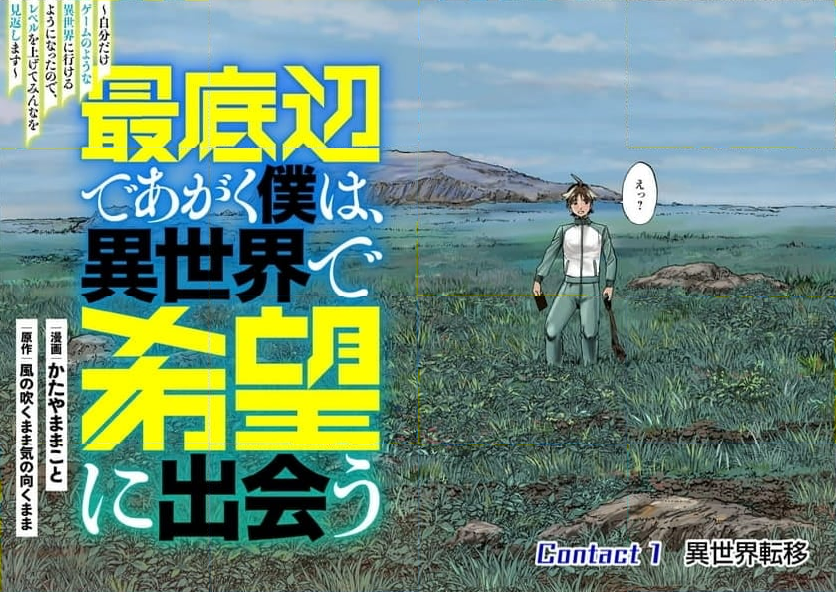 最底辺であがく僕は、異世界で希望に出会う～自分だけゲームのような異世界に行けるようになったので、レベルを上げてみんなを見返します〜 - 第1話 - Page 21