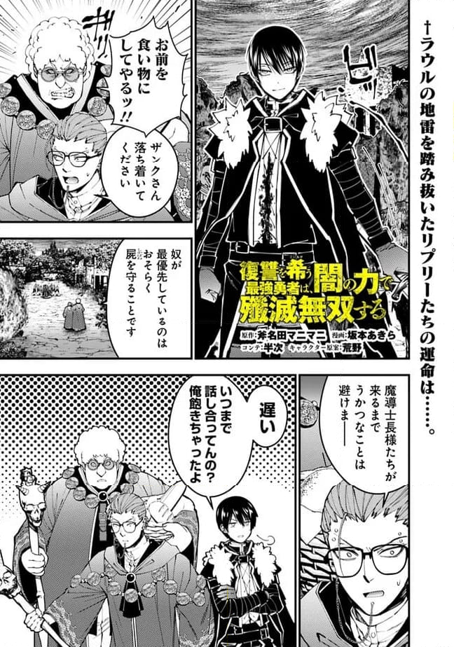 復讐を希う最強勇者は、闇の力で殲滅無双する - 第100話 - Page 1