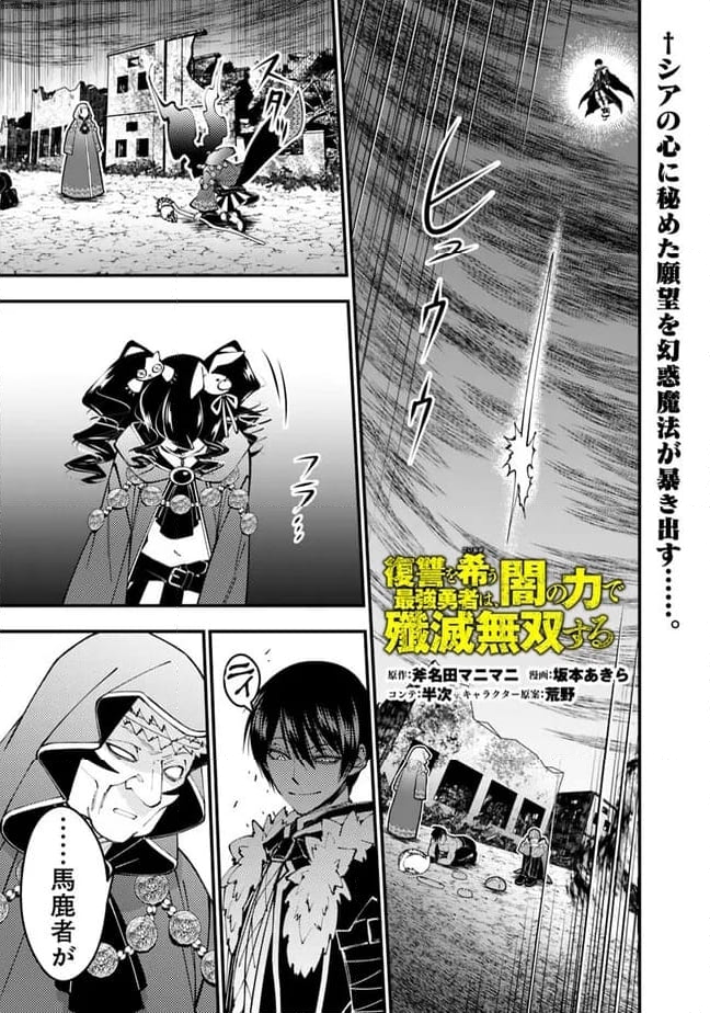 復讐を希う最強勇者は、闇の力で殲滅無双する - 第101話 - Page 1