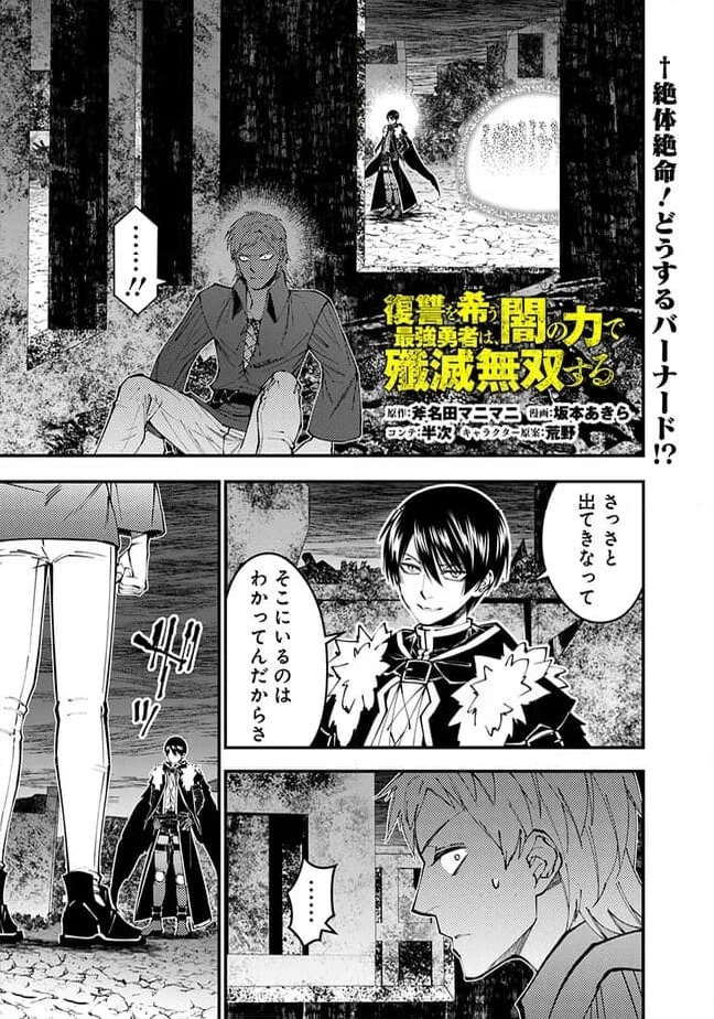 復讐を希う最強勇者は、闇の力で殲滅無双する - 第102話 - Page 1