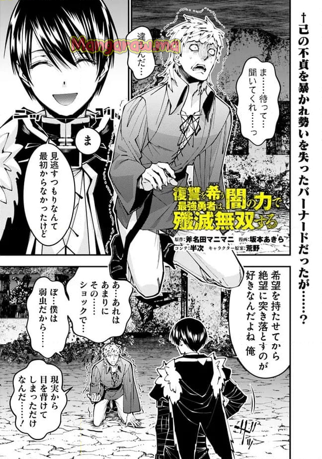 復讐を希う最強勇者は、闇の力で殲滅無双する - 第103話 - Page 1