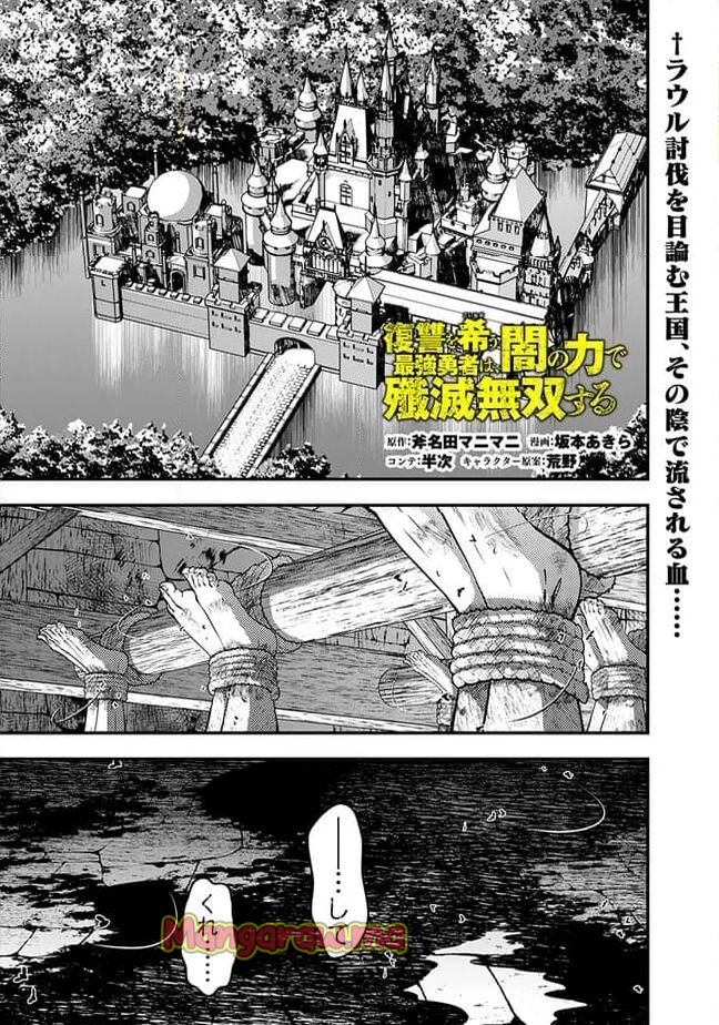 復讐を希う最強勇者は、闇の力で殲滅無双する - 第104話 - Page 1