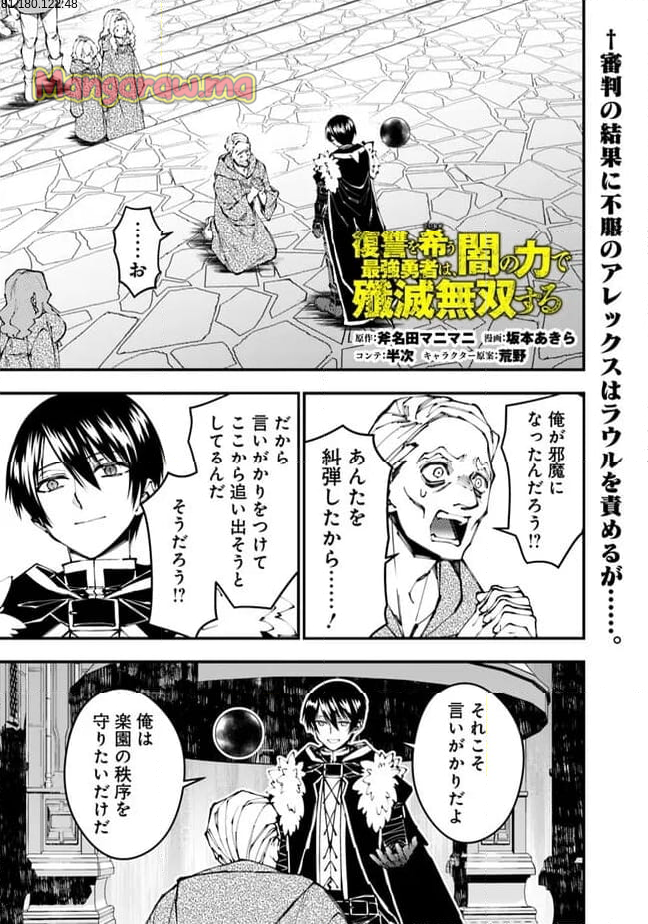 復讐を希う最強勇者は、闇の力で殲滅無双する - 第106話 - Page 1