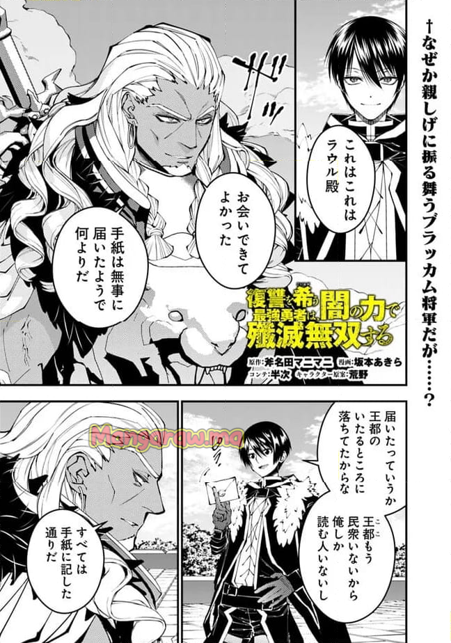 復讐を希う最強勇者は、闇の力で殲滅無双する - 第107話 - Page 1