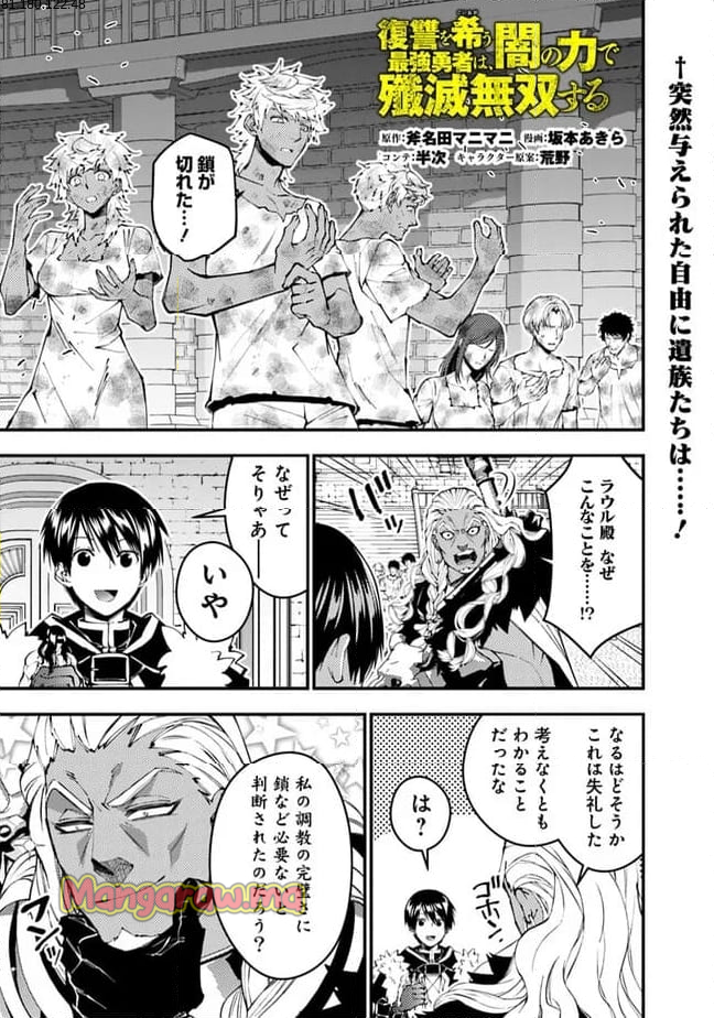 復讐を希う最強勇者は、闇の力で殲滅無双する - 第108話 - Page 1