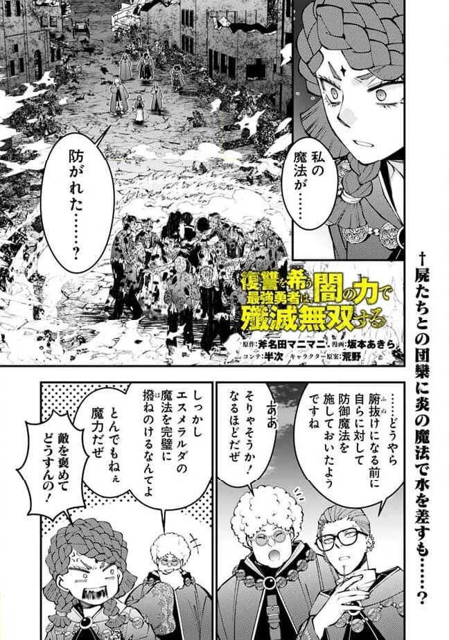 復讐を希う最強勇者は、闇の力で殲滅無双する - 第98話 - Page 1