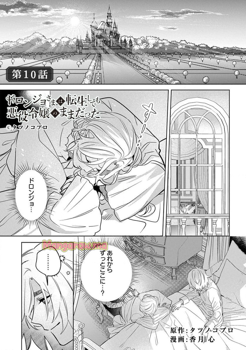 ドロンジョさまは転生しても悪役令嬢のままだった - 第10話 - Page 1