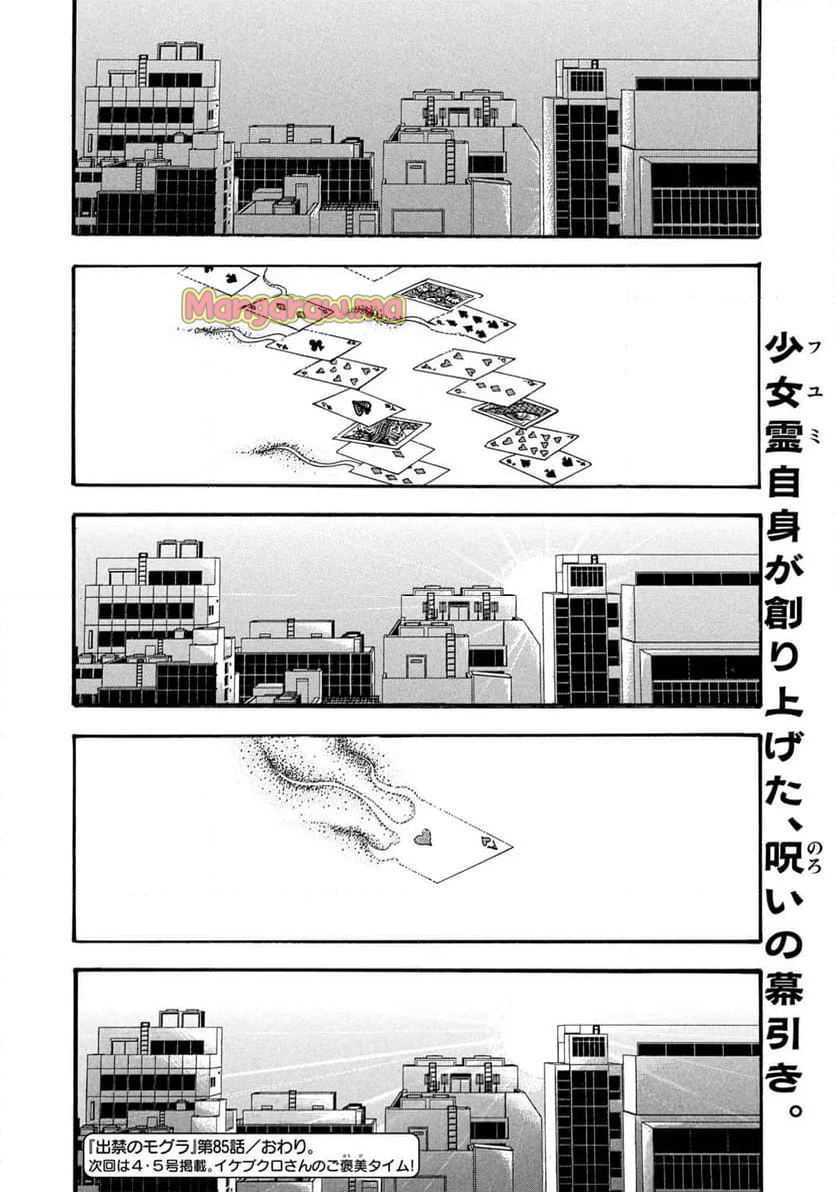 出禁のモグラ - 第85話 - Page 16