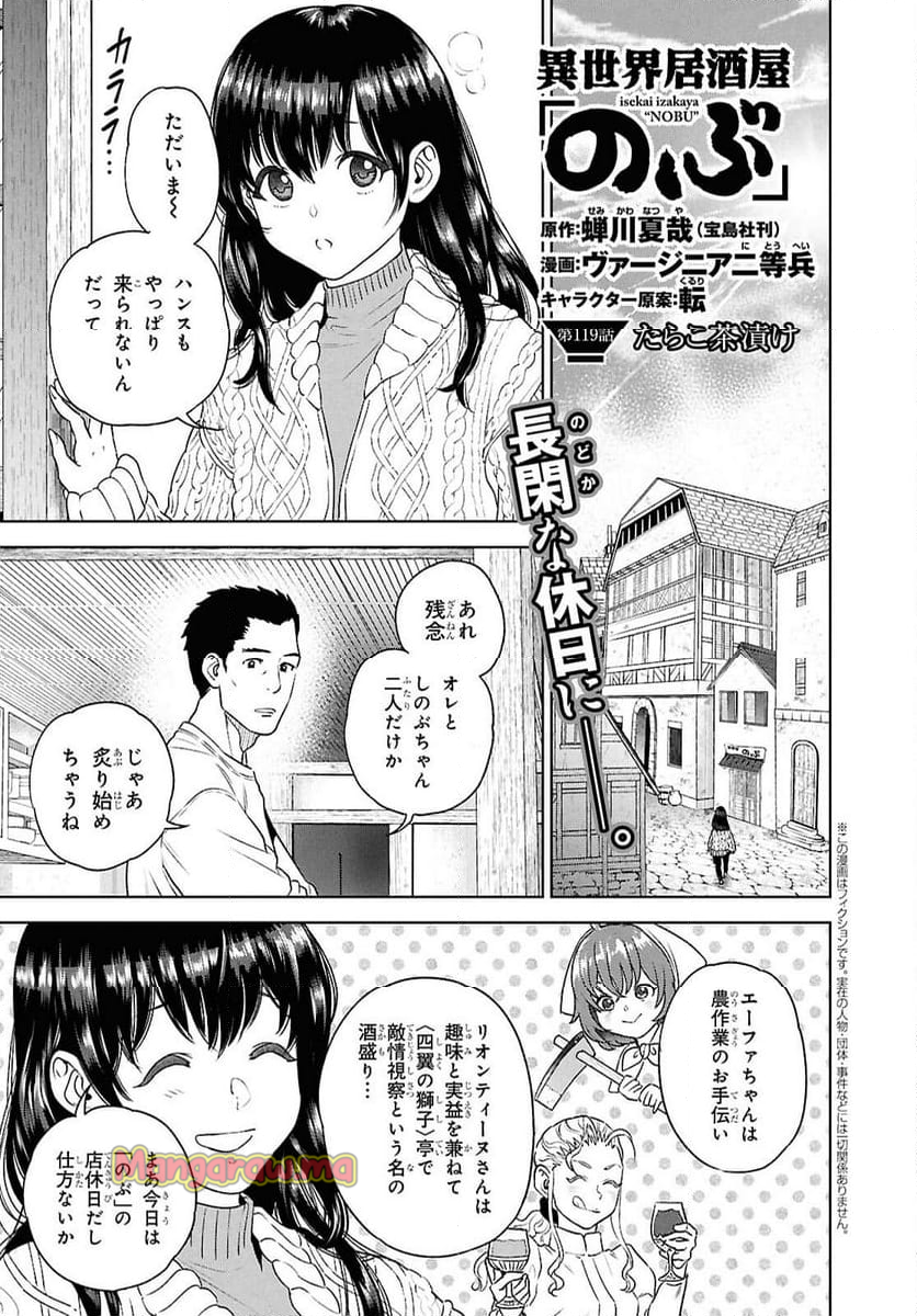 異世界居酒屋「のぶ」 - 第119話 - Page 1