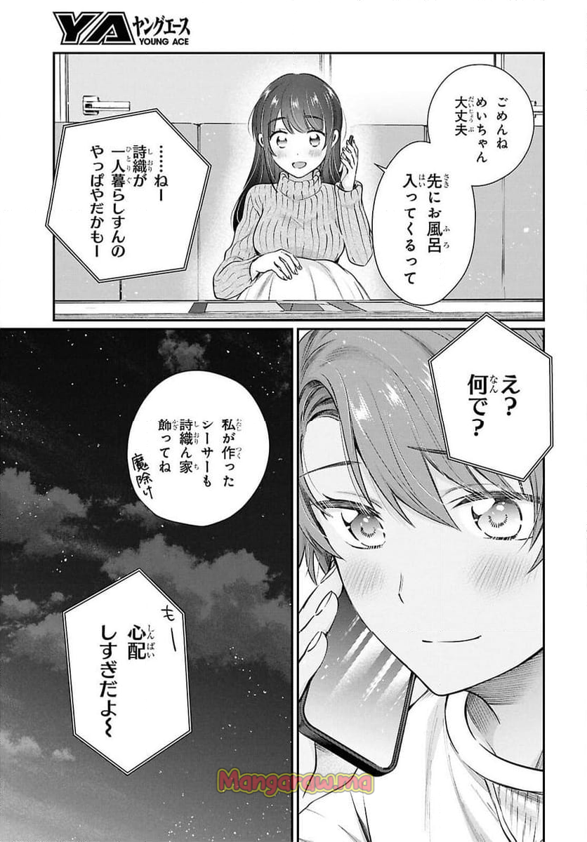 夫婦以上、恋人未満。 - 第77話 - Page 15