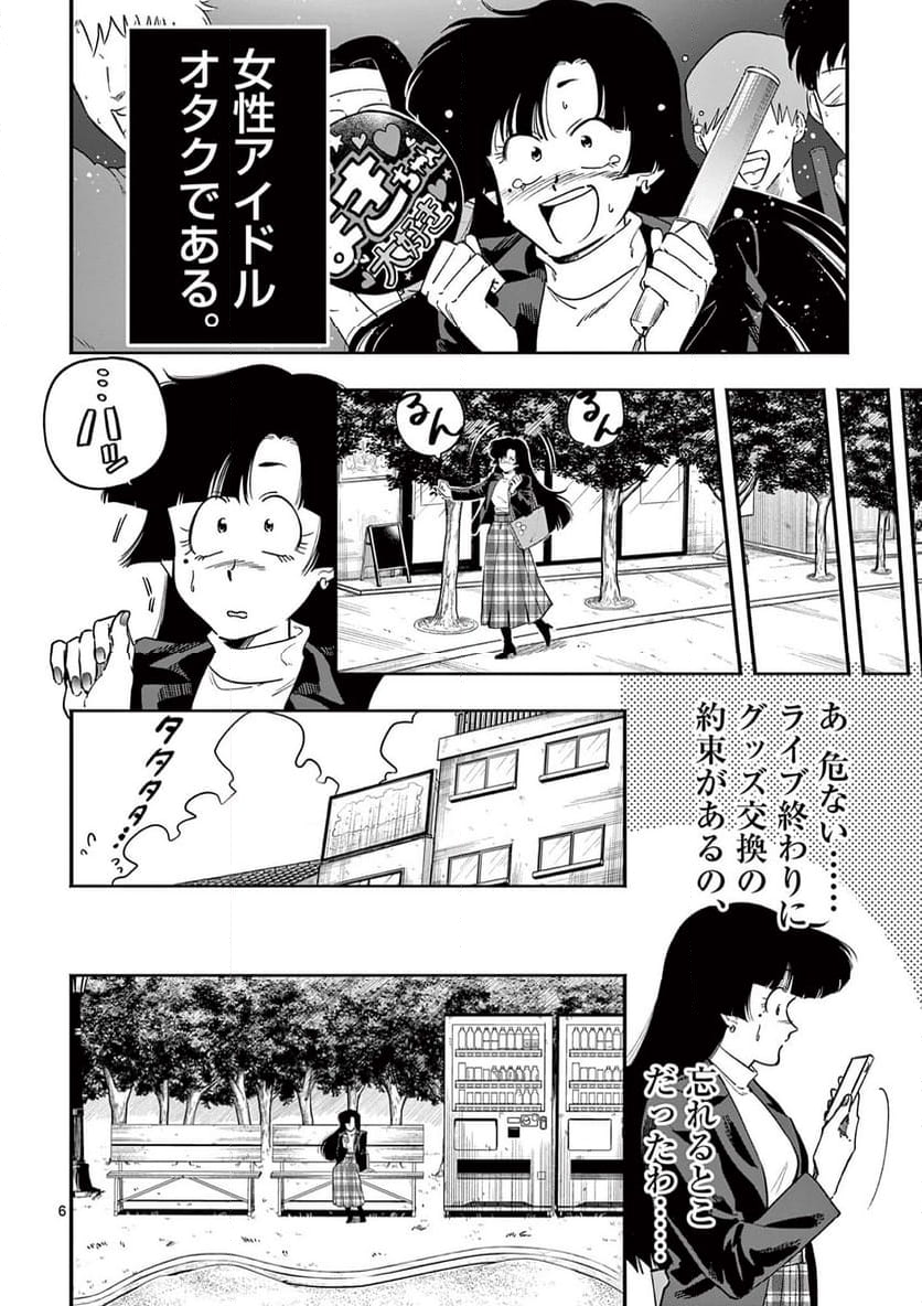 限界！推し活伝説 YOSHIO - 第18話 - Page 6