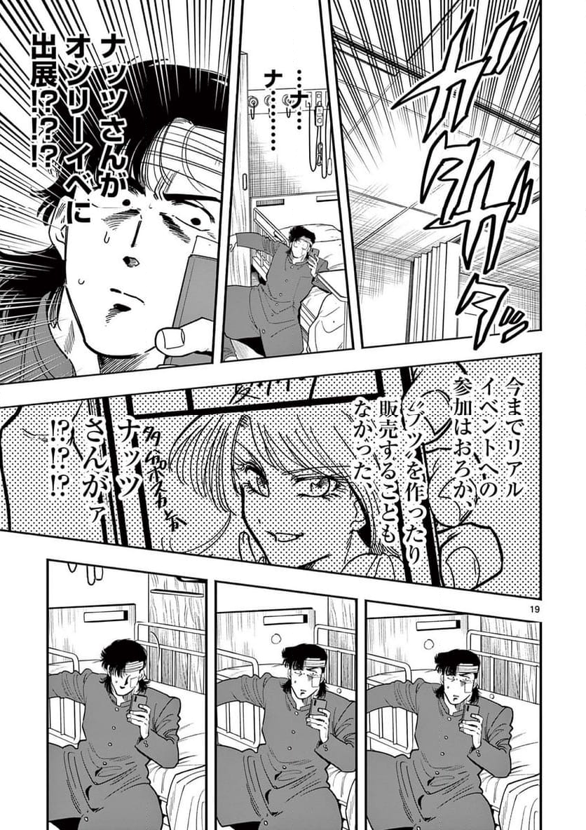 限界！推し活伝説 YOSHIO - 第22話 - Page 19