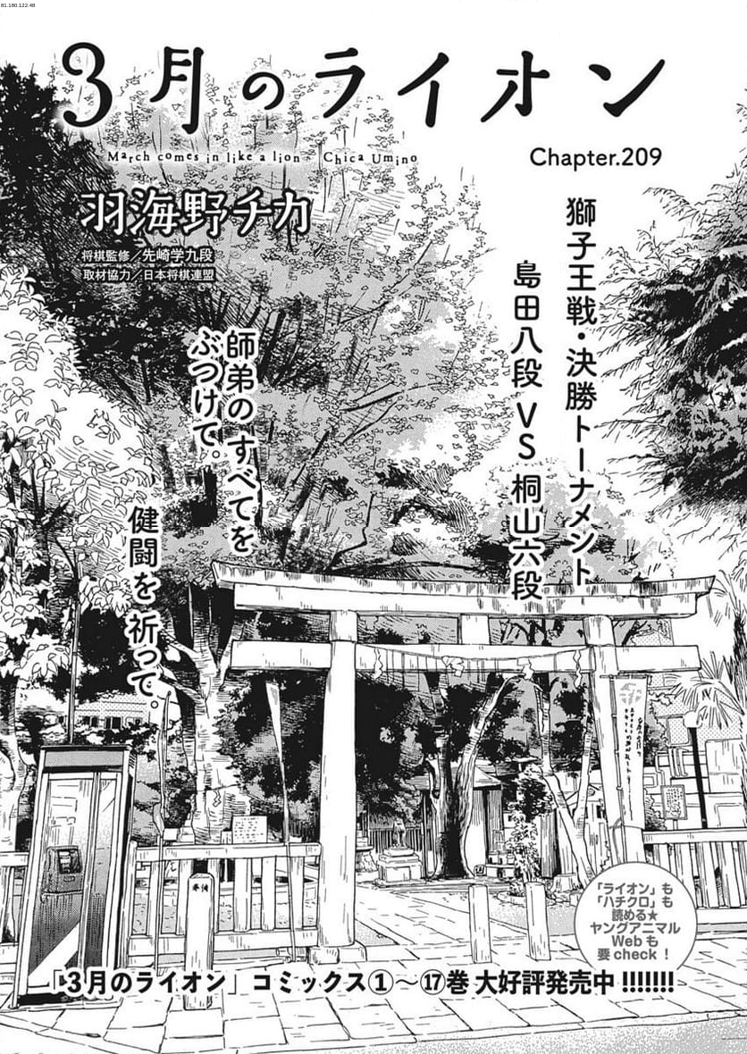 3月のライオン - 第209話 - Page 1