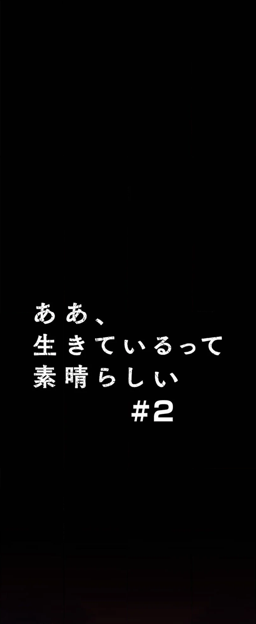 ああ、生きているって素晴らしい - 第2話 - Page 10