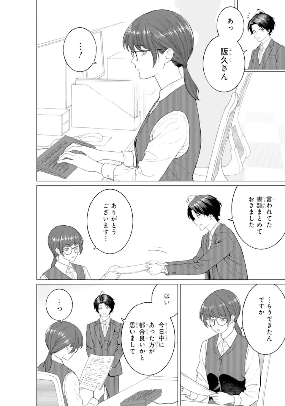 会社と私生活-オンとオフ- - 第9話 - Page 4